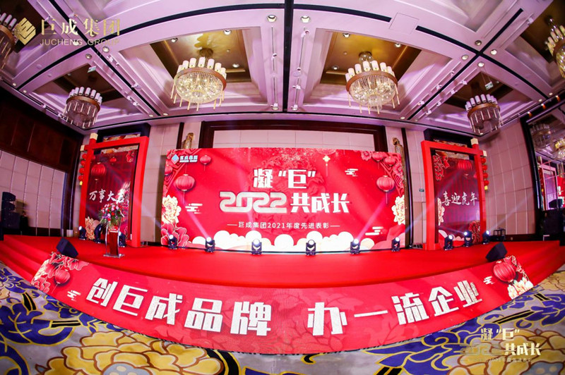 凝“巨” 2022共成长——巨成集团2021年度先进表彰暨迎新晚会隆重举行